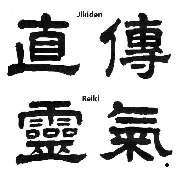 Jikiden Reiki Wiesbaden - Jikiden ist ein japanischer Begriff der übersetzt 